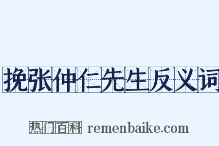 挽张仲仁先生反义词是什么意思的图片
